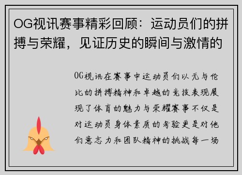 OG视讯赛事精彩回顾：运动员们的拼搏与荣耀，见证历史的瞬间与激情的碰撞
