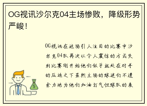 OG视讯沙尔克04主场惨败，降级形势严峻！