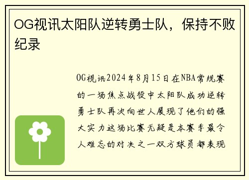 OG视讯太阳队逆转勇士队，保持不败纪录