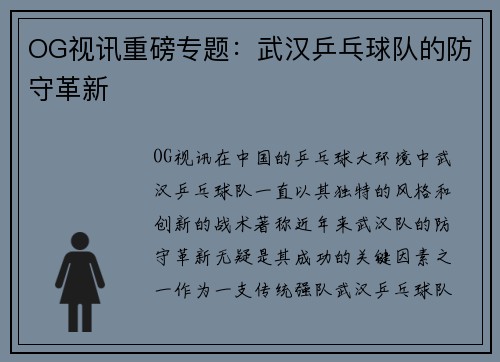 OG视讯重磅专题：武汉乒乓球队的防守革新