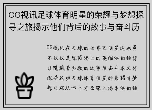 OG视讯足球体育明星的荣耀与梦想探寻之旅揭示他们背后的故事与奋斗历程