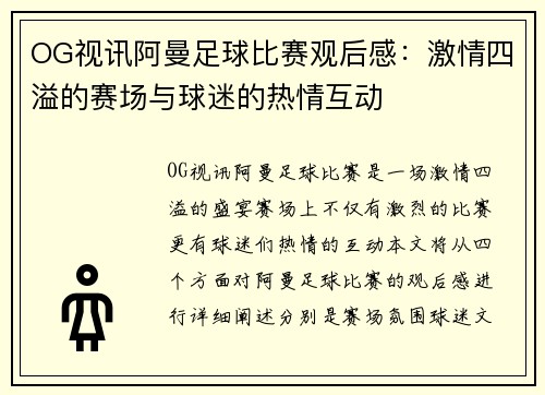 OG视讯阿曼足球比赛观后感：激情四溢的赛场与球迷的热情互动