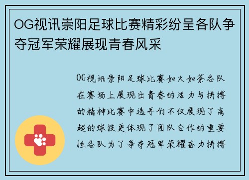 OG视讯崇阳足球比赛精彩纷呈各队争夺冠军荣耀展现青春风采