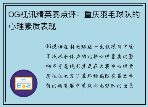 OG视讯精英赛点评：重庆羽毛球队的心理素质表现
