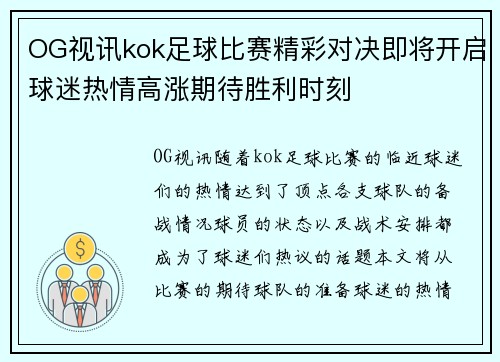 OG视讯kok足球比赛精彩对决即将开启球迷热情高涨期待胜利时刻