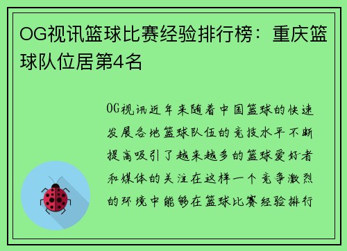 OG视讯篮球比赛经验排行榜：重庆篮球队位居第4名