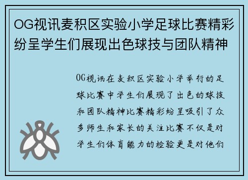OG视讯麦积区实验小学足球比赛精彩纷呈学生们展现出色球技与团队精神