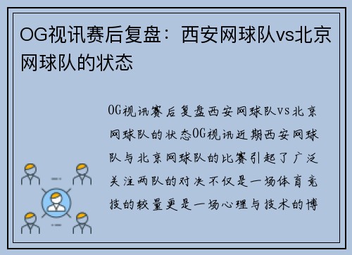 OG视讯赛后复盘：西安网球队vs北京网球队的状态