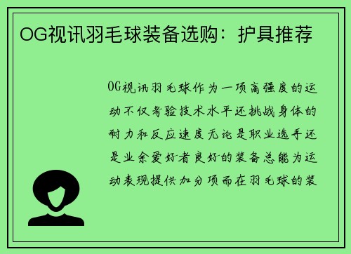 OG视讯羽毛球装备选购：护具推荐