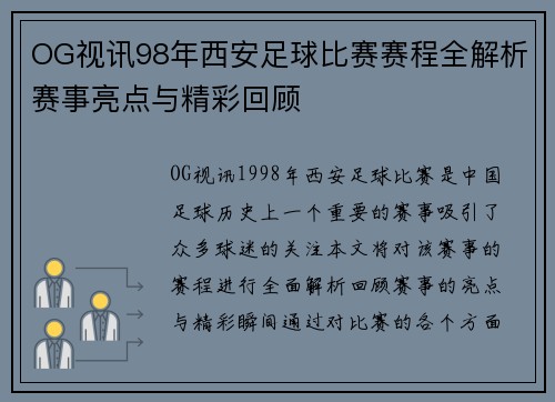 OG视讯98年西安足球比赛赛程全解析赛事亮点与精彩回顾