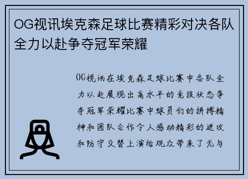 OG视讯埃克森足球比赛精彩对决各队全力以赴争夺冠军荣耀