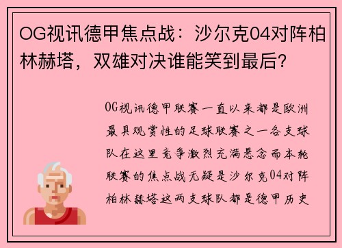 OG视讯德甲焦点战：沙尔克04对阵柏林赫塔，双雄对决谁能笑到最后？