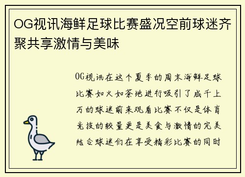 OG视讯海鲜足球比赛盛况空前球迷齐聚共享激情与美味