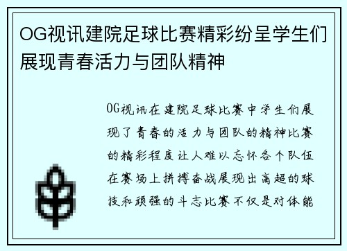 OG视讯建院足球比赛精彩纷呈学生们展现青春活力与团队精神