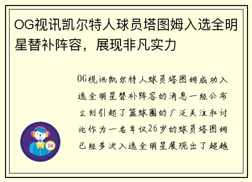OG视讯凯尔特人球员塔图姆入选全明星替补阵容，展现非凡实力