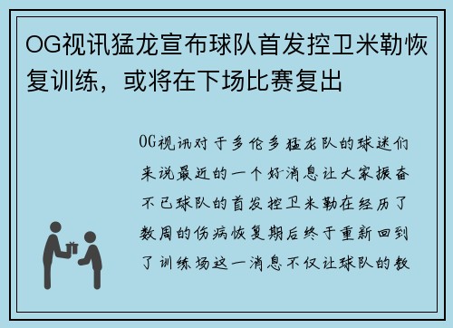 OG视讯猛龙宣布球队首发控卫米勒恢复训练，或将在下场比赛复出