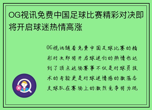 OG视讯免费中国足球比赛精彩对决即将开启球迷热情高涨