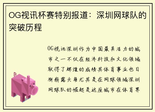 OG视讯杯赛特别报道：深圳网球队的突破历程