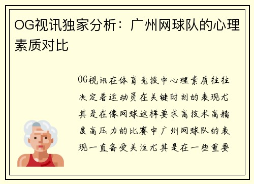 OG视讯独家分析：广州网球队的心理素质对比