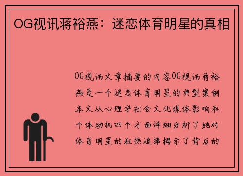 OG视讯蒋裕燕：迷恋体育明星的真相