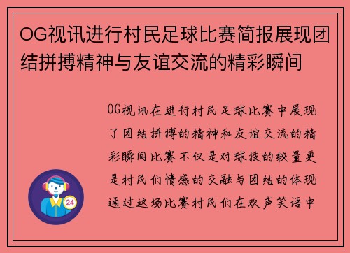 OG视讯进行村民足球比赛简报展现团结拼搏精神与友谊交流的精彩瞬间