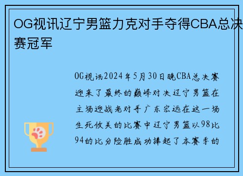 OG视讯辽宁男篮力克对手夺得CBA总决赛冠军