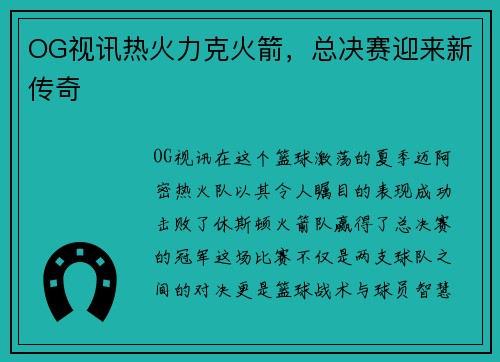 OG视讯热火力克火箭，总决赛迎来新传奇
