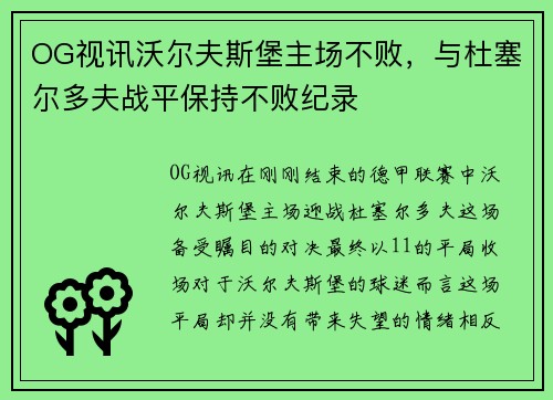 OG视讯沃尔夫斯堡主场不败，与杜塞尔多夫战平保持不败纪录