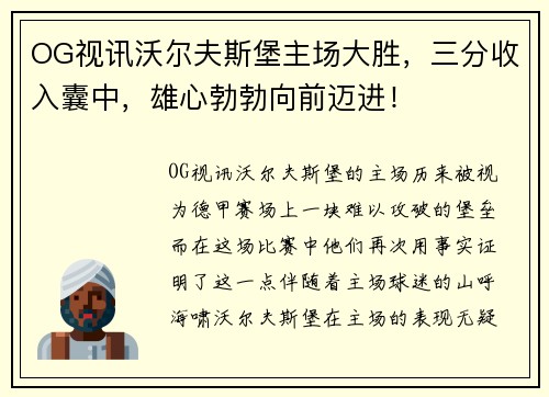 OG视讯沃尔夫斯堡主场大胜，三分收入囊中，雄心勃勃向前迈进！