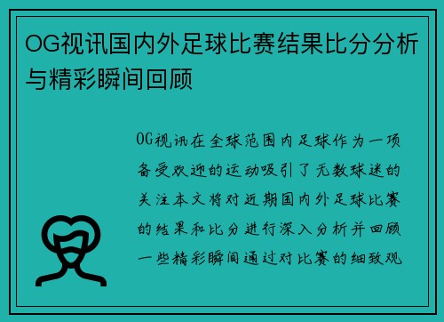 OG视讯国内外足球比赛结果比分分析与精彩瞬间回顾