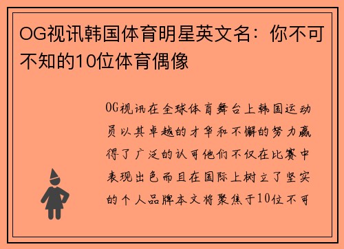 OG视讯韩国体育明星英文名：你不可不知的10位体育偶像