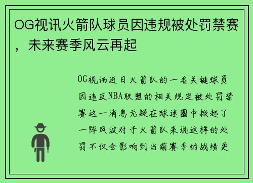 OG视讯火箭队球员因违规被处罚禁赛，未来赛季风云再起