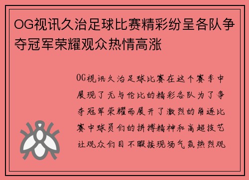 OG视讯久治足球比赛精彩纷呈各队争夺冠军荣耀观众热情高涨