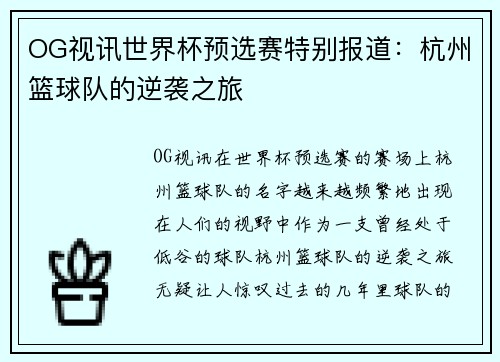 OG视讯世界杯预选赛特别报道：杭州篮球队的逆袭之旅