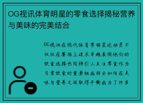 OG视讯体育明星的零食选择揭秘营养与美味的完美结合