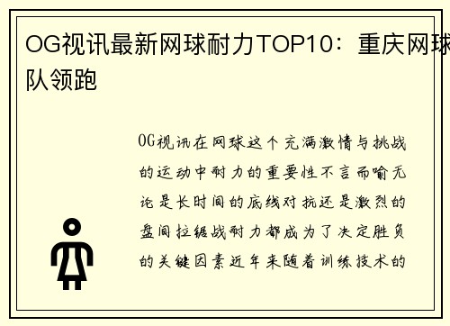 OG视讯最新网球耐力TOP10：重庆网球队领跑