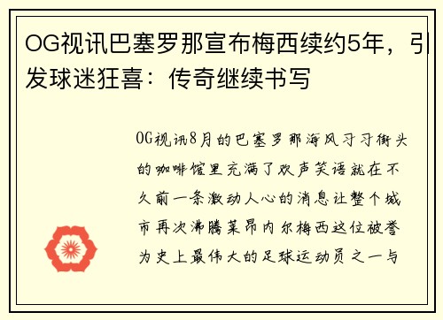 OG视讯巴塞罗那宣布梅西续约5年，引发球迷狂喜：传奇继续书写
