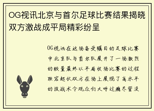 OG视讯北京与首尔足球比赛结果揭晓双方激战成平局精彩纷呈