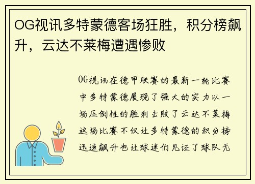 OG视讯多特蒙德客场狂胜，积分榜飙升，云达不莱梅遭遇惨败