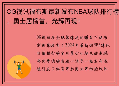 OG视讯福布斯最新发布NBA球队排行榜，勇士居榜首，光辉再现！