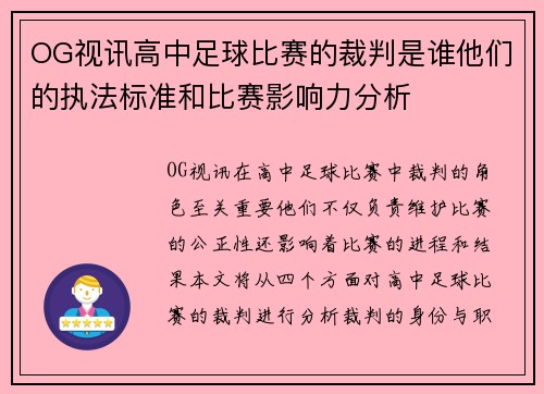 OG视讯高中足球比赛的裁判是谁他们的执法标准和比赛影响力分析