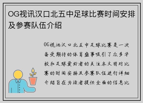OG视讯汉口北五中足球比赛时间安排及参赛队伍介绍