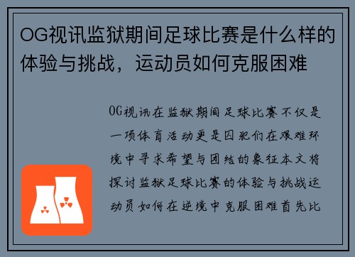 OG视讯监狱期间足球比赛是什么样的体验与挑战，运动员如何克服困难