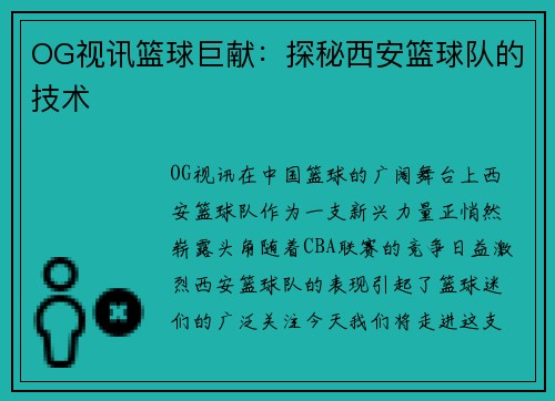 OG视讯篮球巨献：探秘西安篮球队的技术
