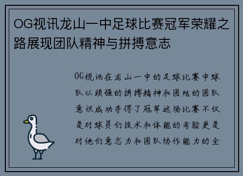OG视讯龙山一中足球比赛冠军荣耀之路展现团队精神与拼搏意志