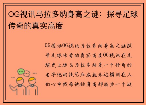 OG视讯马拉多纳身高之谜：探寻足球传奇的真实高度