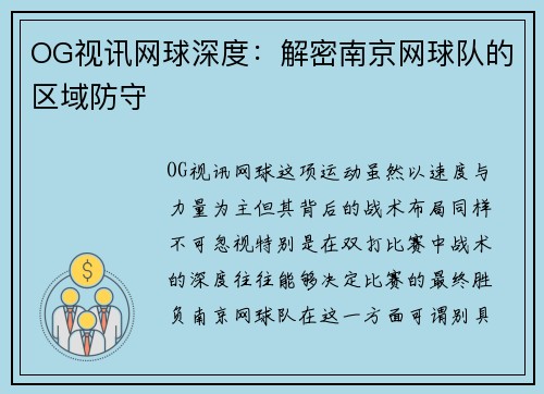 OG视讯网球深度：解密南京网球队的区域防守