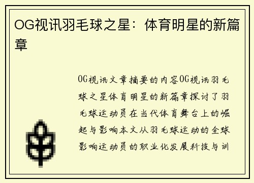 OG视讯羽毛球之星：体育明星的新篇章