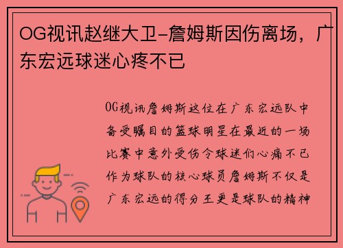 OG视讯赵继大卫-詹姆斯因伤离场，广东宏远球迷心疼不已