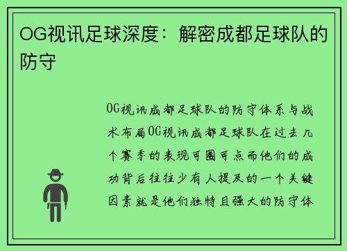 OG视讯足球深度：解密成都足球队的防守